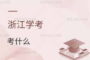 㽭W(xu)һ߶քeʲô2025㽭xW(xu)Ŀr(sh)g