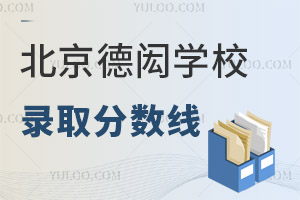 北京德閎學(xué)校錄取分?jǐn)?shù)線