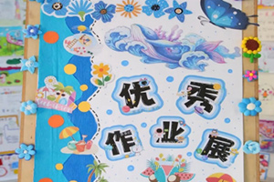 北京市豐臺(tái)區(qū)新北賦學(xué)校小學(xué)暑假特色作業(yè)展：繽紛暑假悅成長(zhǎng)，多彩實(shí)踐智啟航