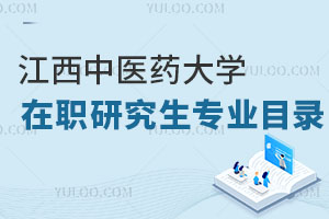 江西中醫(yī)藥大學在職研究生專業(yè)目錄