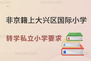 Ǿϱd^(q)HСW(xu)D(zhun)W(xu)˽СW(xu)Ҫһ[D(zhun)W(xu)