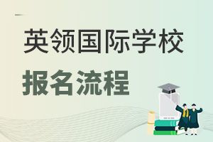 英領(lǐng)國(guó)際學(xué)校報(bào)名流程