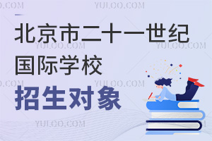 北京市二十一世紀國際學校招生對象