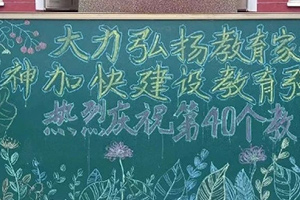 華油榮德小學(xué)教師節(jié)活動(dòng)紀(jì)實(shí)：感謝師恩，筑夢前行