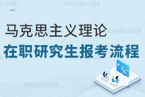 馬克思主義理論在職研究生報(bào)考流程