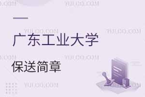 廣東工業(yè)大學(xué)2025年中國(guó)普通高等學(xué)校聯(lián)合招收澳門保送生簡(jiǎn)章,附保送條件，附報(bào)名網(wǎng)址