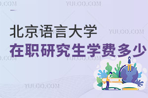 北京語言大學在職研究生學費多少