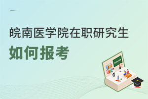皖南醫(yī)學(xué)院在職研究生如何報(bào)考