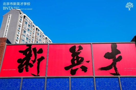 北京市課間多運(yùn)動五分鐘，新英才學(xué)校(國內(nèi)班)同時調(diào)整