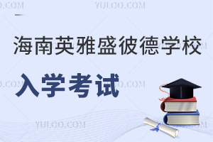 海南英雅盛彼德學(xué)校入學(xué)考試