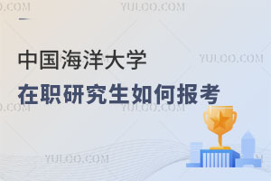 中國(guó)海洋大學(xué)在職研究生如何報(bào)考