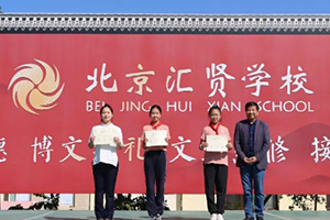 喜報(bào)！北京市匯賢學(xué)校學(xué)子在區(qū)先進(jìn)少先隊(duì)評(píng)選等多項(xiàng)比賽中獲獎(jiǎng)！