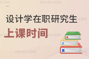 設(shè)計學(xué)在職研究生上課時間