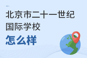北京市二十一世紀(jì)國際學(xué)校怎么樣