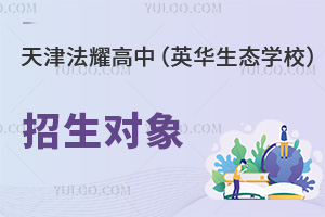 天津法耀高級中學(xué)(英華生態(tài)學(xué)校)招生對象