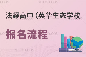 天津法耀高級中學(xué)(英華生態(tài)學(xué)校)報名流程