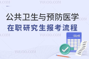 公共衛(wèi)生與預(yù)防醫(yī)學(xué)在職研究生報考流程?
