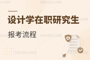 設(shè)計學在職研究生報考流程
