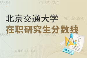 北京交通大學(xué)在職研究生分數(shù)線