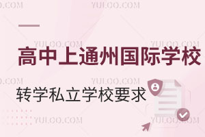 Ǿͨ݅^(q)(gu)HW(xu)УD(zhun)W(xu)˽W(xu)УҪP(pn)c(din)