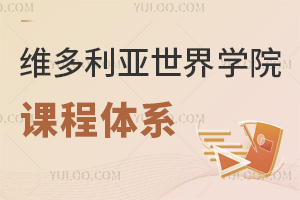六力學校維多利亞預(yù)備課程中心課程體系