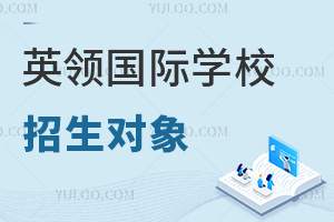 英領(lǐng)國際學(xué)校招生對象