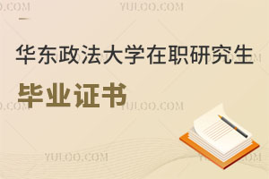 華東政法大學(xué)在職研究生畢業(yè)證書