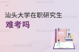 汕頭大學(xué)在職研究生難考嗎