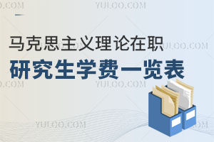 馬克思主義理論在職研究生學(xué)費一覽表