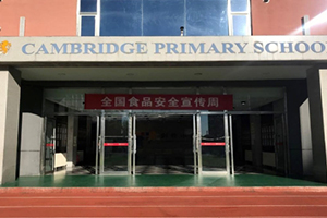 三河市燕橋?qū)W校小學(xué)2024年食品安全宣傳周：誠信尚儉、共享食安