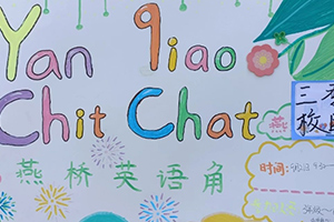 三河市燕橋?qū)W校小學(xué)開展英語角活動：小小角落，大大世界