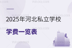 2025ӱ˽W(xu)УW(xu)M(fi)һ[ȷོS(chng)ӵȭh(hun)W(xu)У