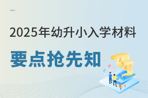 ·ż֪ͨ֌W(xu)Уl(f)żٰ2025СW(xu)Ҫc(din)֪