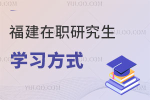 福建在職研究生學(xué)習(xí)方式