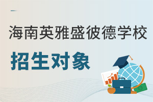 海南英雅盛彼德學(xué)校招生對(duì)象