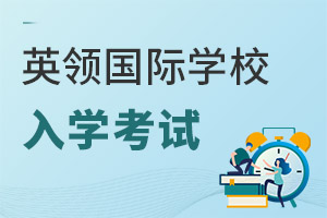 英領(lǐng)國際學(xué)校入學(xué)考試