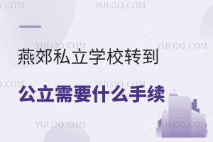ོ˽W(xu)УD(zhun)Ҫʲôm(x)yy