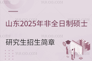 ɽ|2025ȫƴTʿо(jin)wlԺУI(y)Ϣ