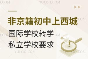 Ǿϱǅ^(q)HW(xu)УD(zhun)W(xu)˽W(xu)УҪһ[D(zhun)W(xu)Ҫ