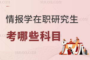 情報(bào)學(xué)在職研究生考哪些科目