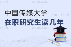 中國傳媒大學(xué)在職研究生讀幾年