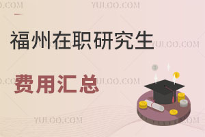 福州在職研究生費(fèi)用匯總