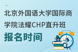 北京外國語大學(xué)國際商學(xué)院法耀CHP直升班報(bào)名時(shí)間