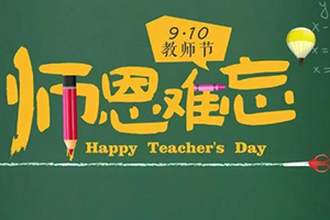 北京市私立匯佳學(xué)校第2周升旗儀式暨教師節(jié)活動(dòng)：桃李滿(mǎn)天下，感恩有您