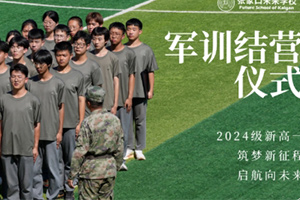 張家口未來學(xué)校(原張家口北京一零一實(shí)驗(yàn)學(xué)校)2024級(jí)高一軍訓(xùn)結(jié)營(yíng)儀式圓滿結(jié)束！