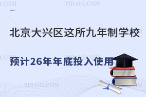 d^(q)@ƌW(xu)УA(y)Ӌ(j)2026Ͷʹ߅߀ЩW(xu)У