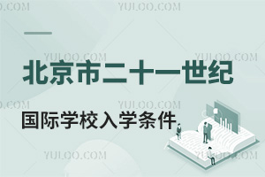 北京市二十一世紀(jì)國(guó)際學(xué)校入學(xué)條件