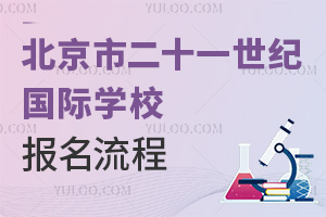 北京市二十一世紀國際學(xué)校報名流程