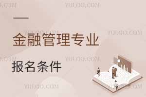 金融管理專業(yè)報名條件