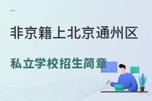 Ǿϱͨ݅^(q)˽W(xu)У(jin)RС꼉(j)